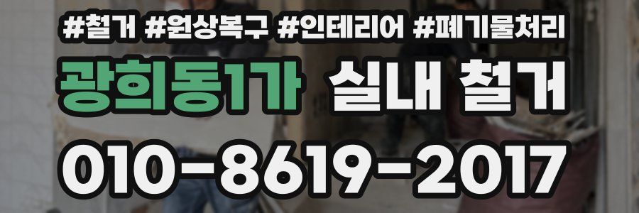광희동1가 실내 철거
