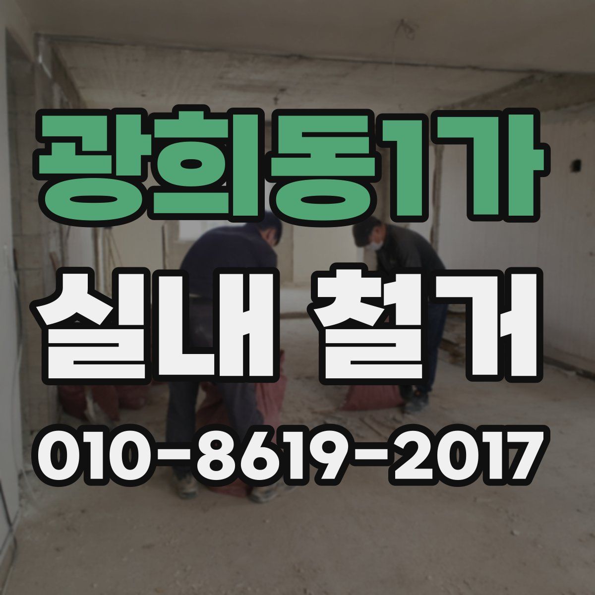 광희동1가 실내 철거