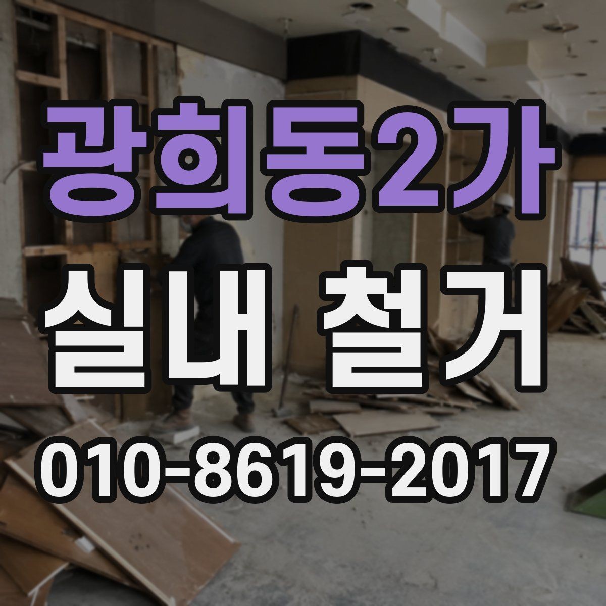 광희동2가 실내 철거 비용 절감을 위한 현실적인 방법