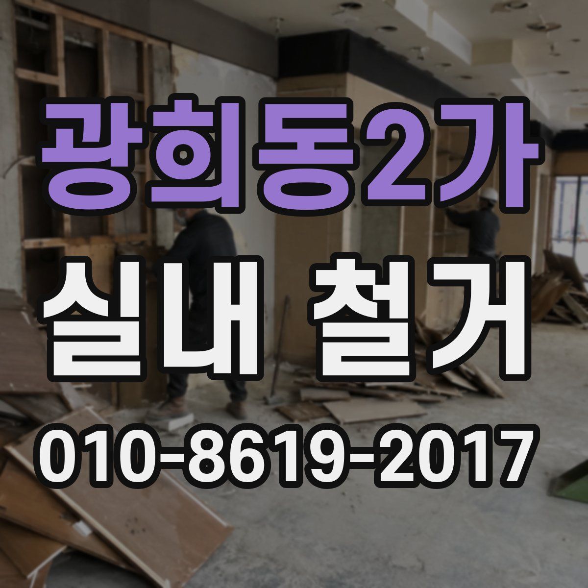 광희동2가 실내 철거