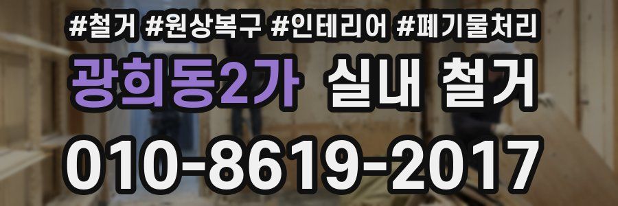 광희동2가 실내 철거