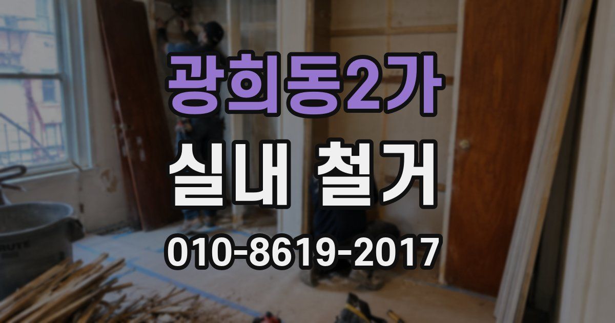광희동2가 실내 철거