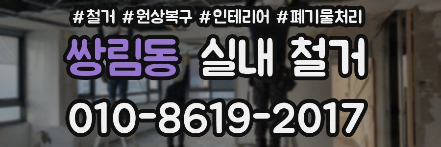 쌍림동 실내 철거