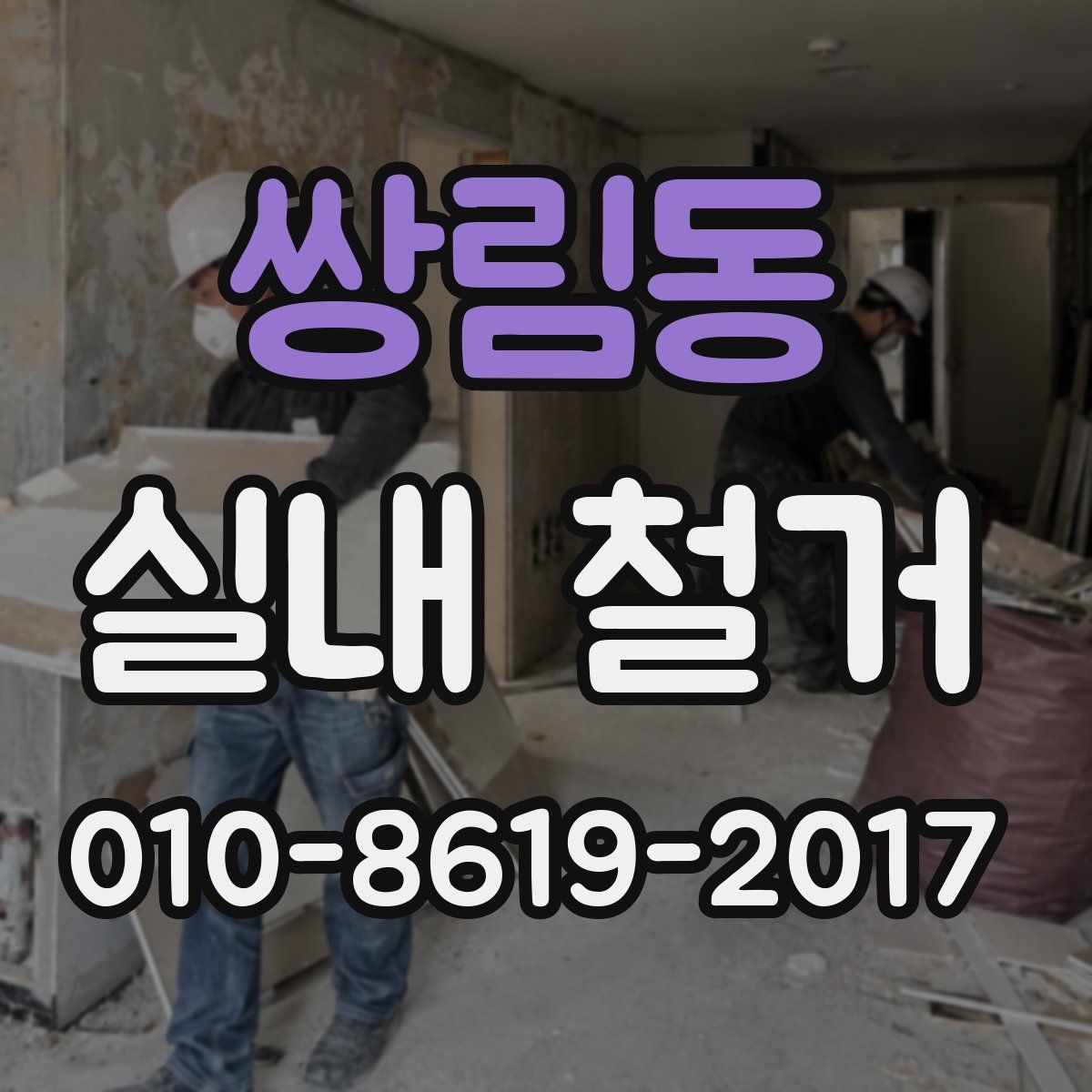 쌍림동 실내 철거