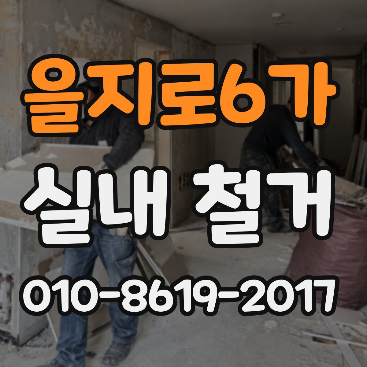을지로6가 실내 철거