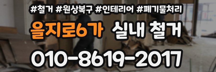 을지로6가 실내 철거