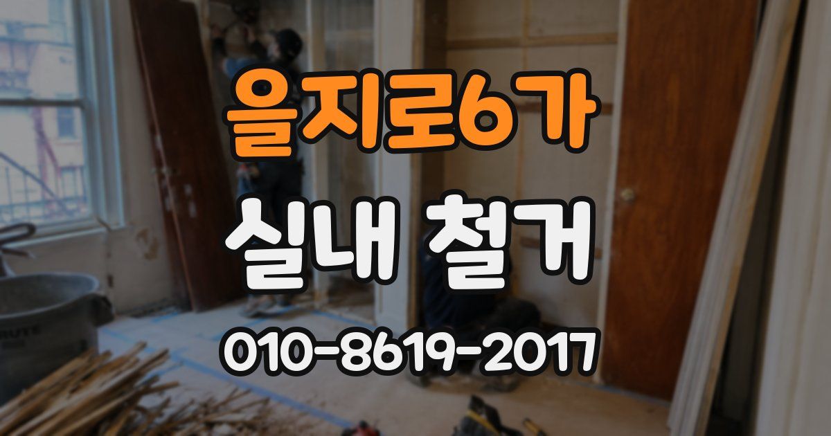을지로6가 실내 철거