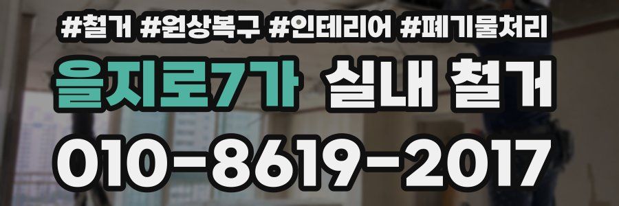 을지로7가 실내 철거