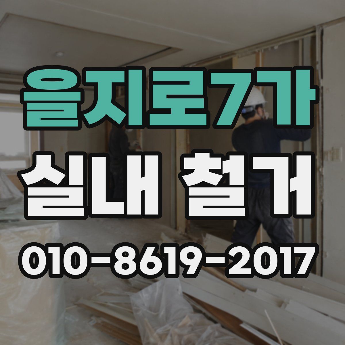 을지로7가 실내 철거