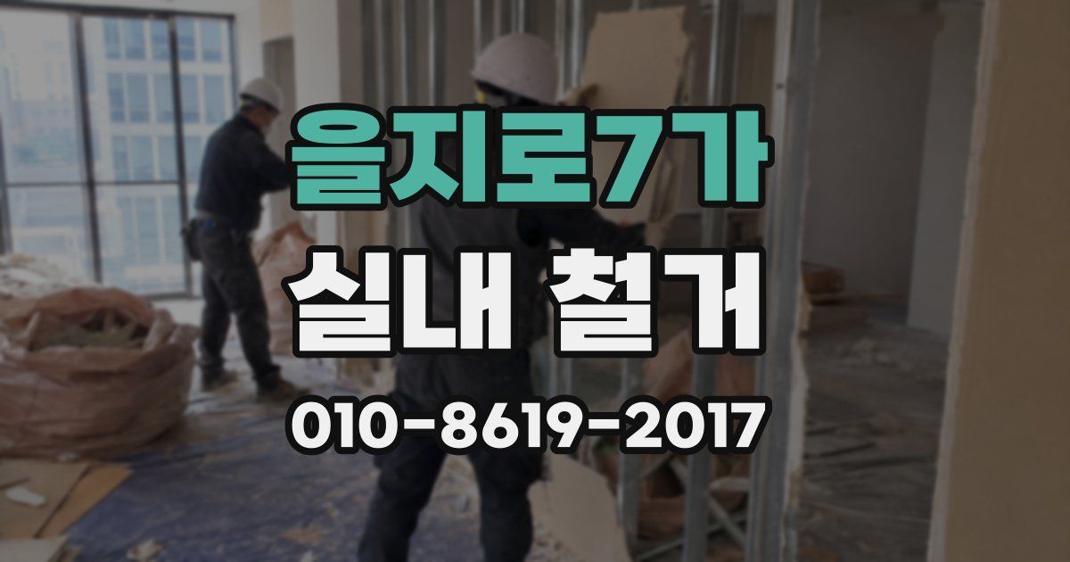 을지로7가 실내 철거