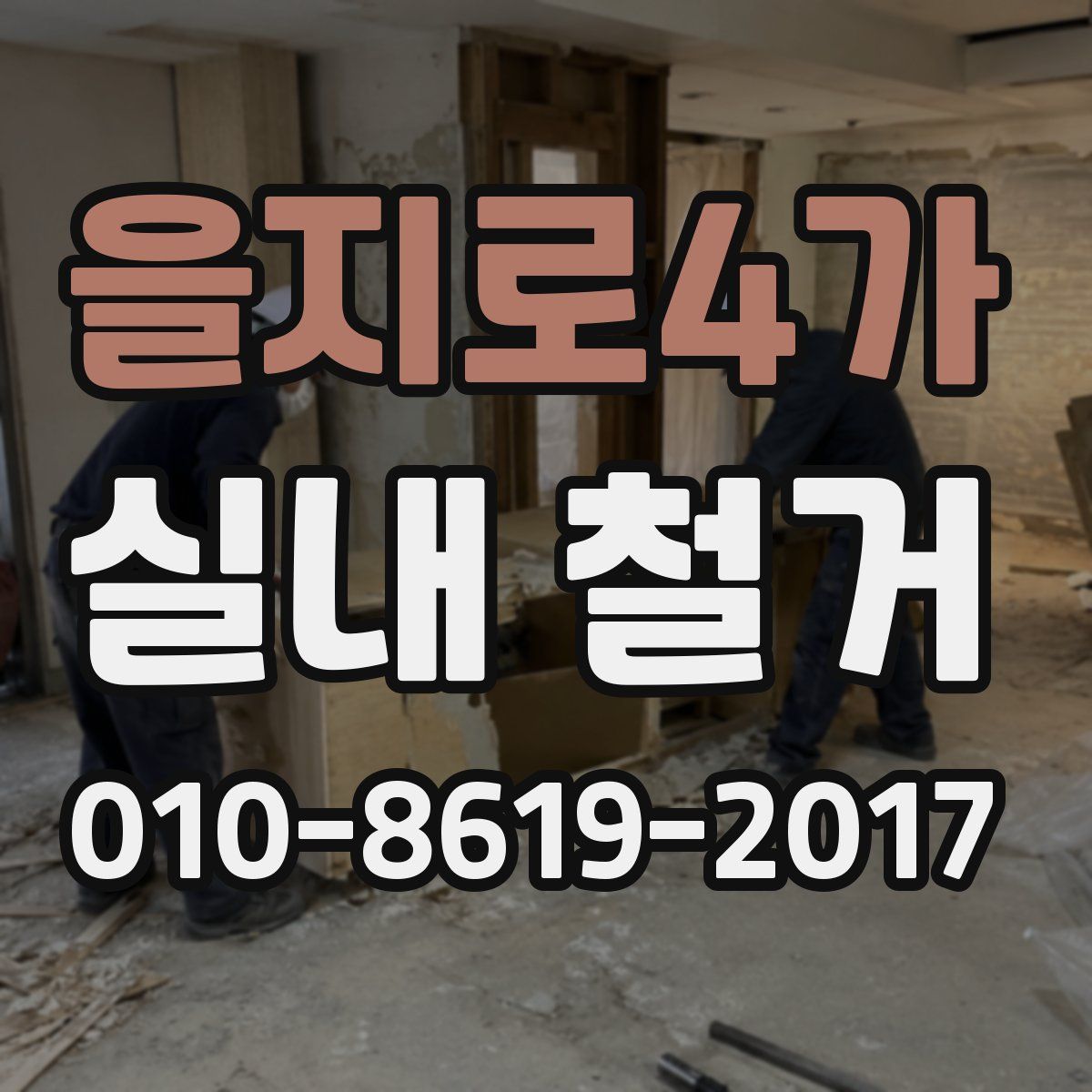 을지로4가 실내 철거