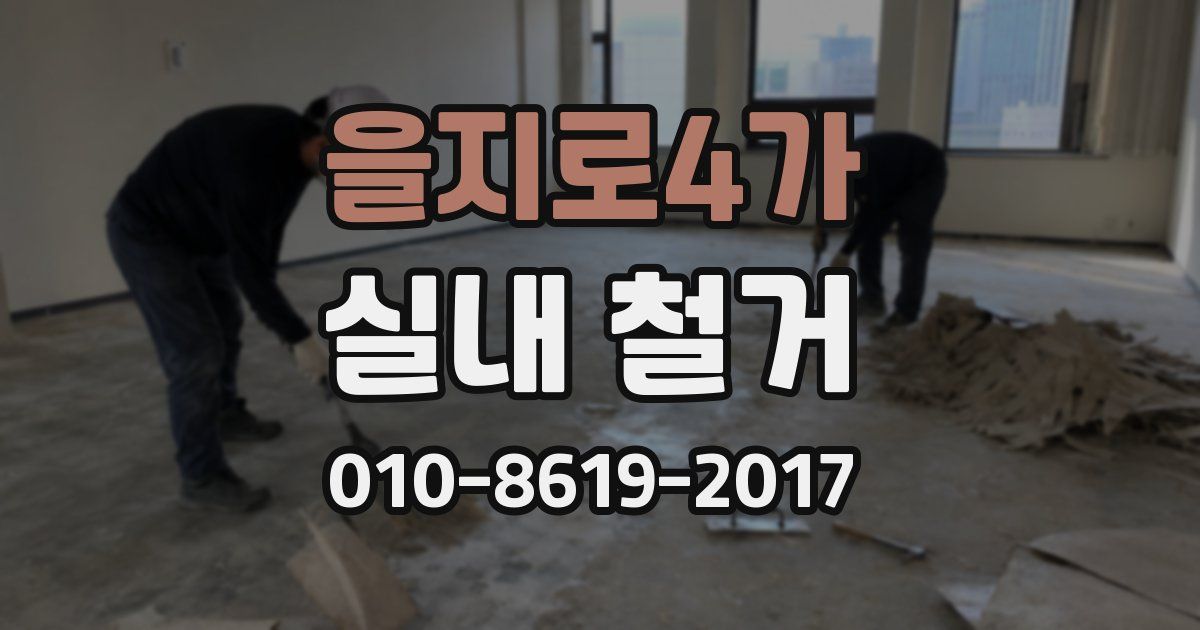 을지로4가 실내 철거