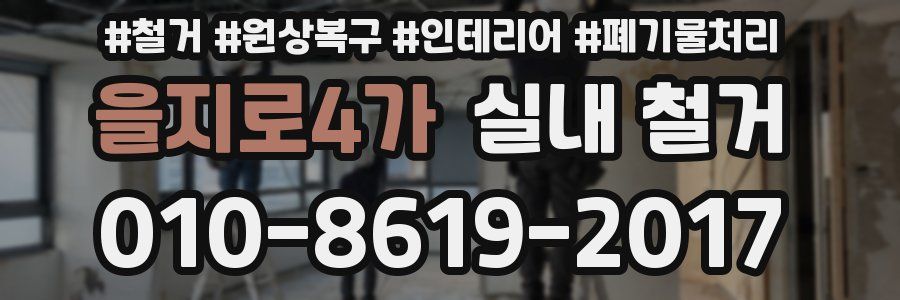 을지로4가 실내 철거