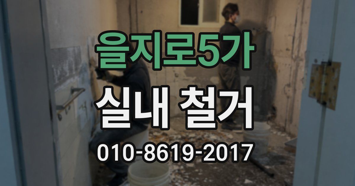 을지로5가 실내 철거