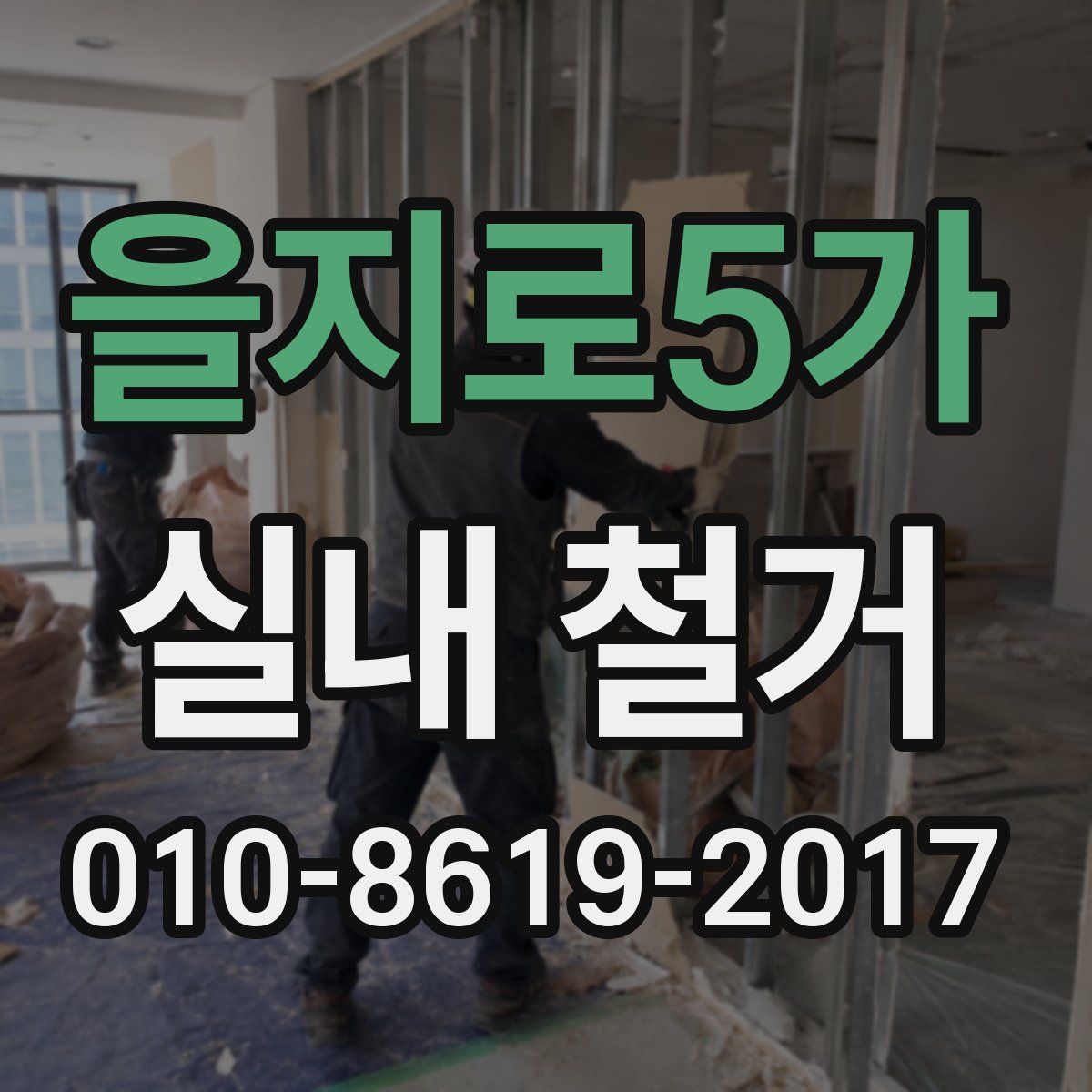 을지로5가 실내 철거