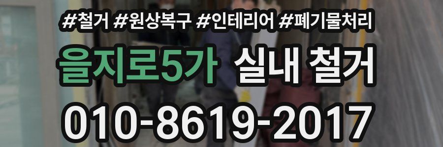 을지로5가 실내 철거
