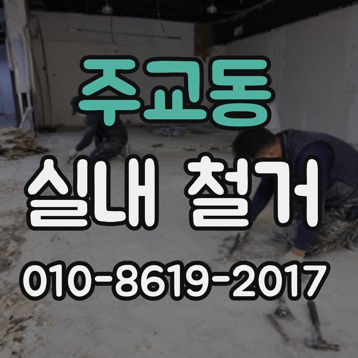 주교동 실내 철거