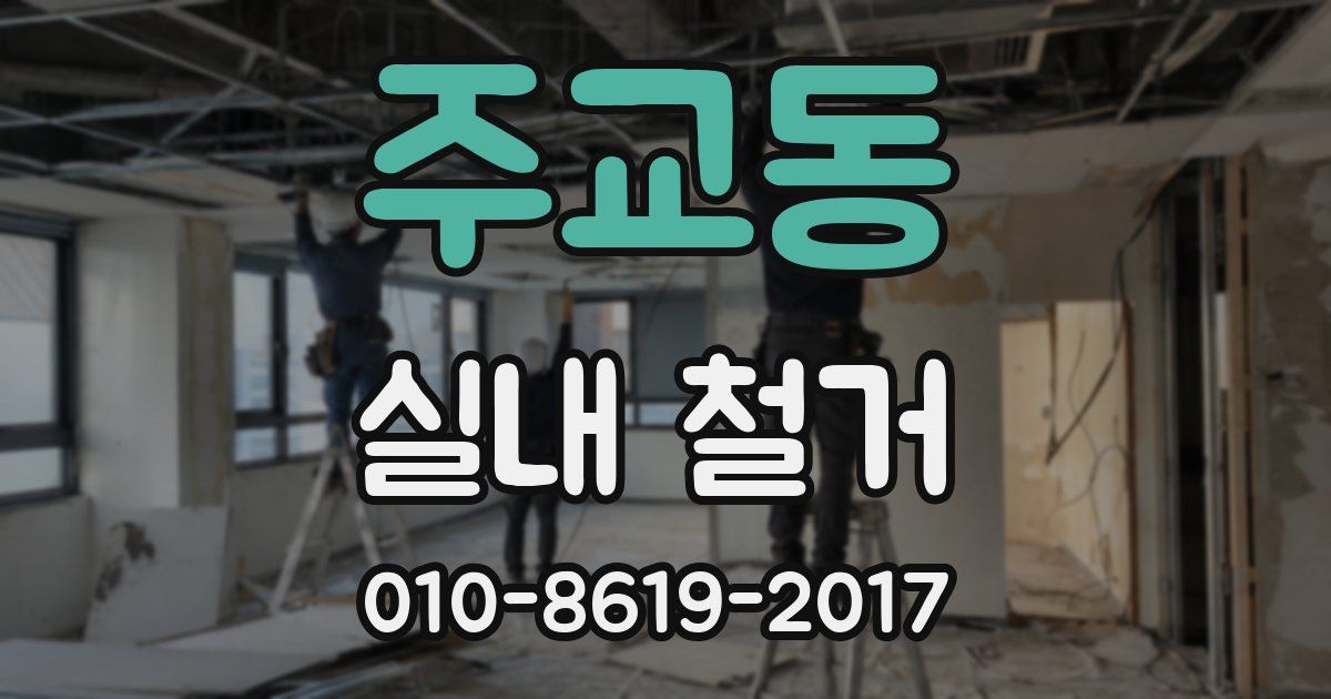 주교동 실내 철거