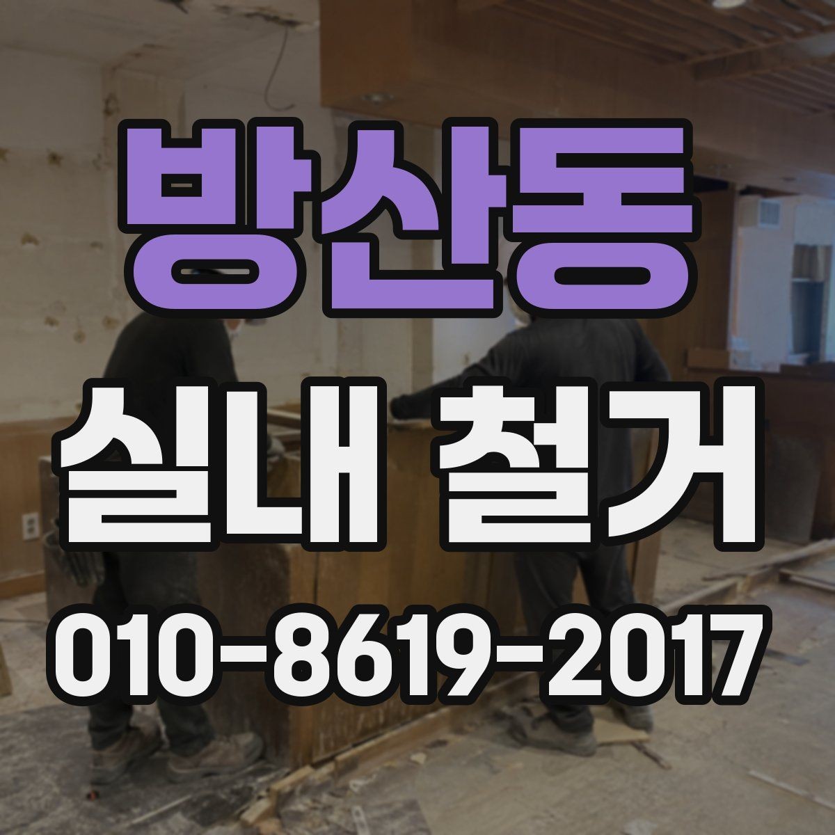 방산동 실내 철거 진행 중 확인해야 할 안전 요소