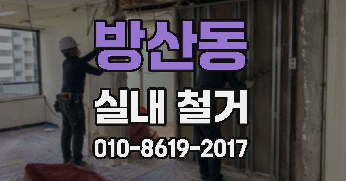 방산동 실내 철거