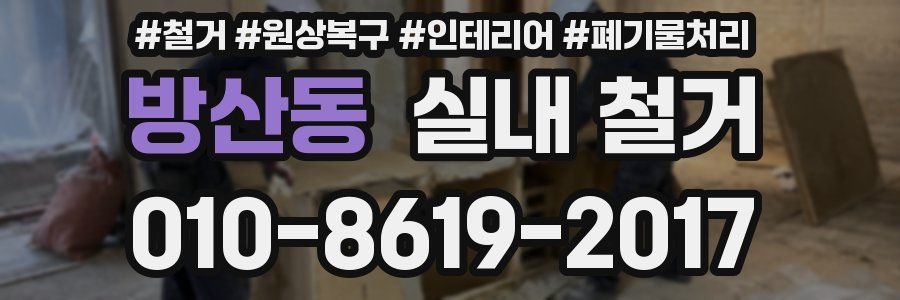 방산동 실내 철거