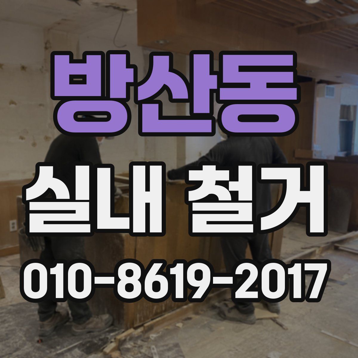 방산동 실내 철거