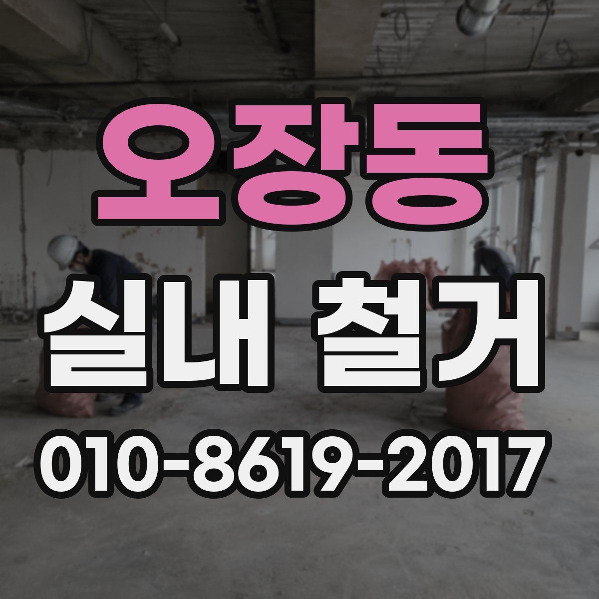 오장동 실내 철거
