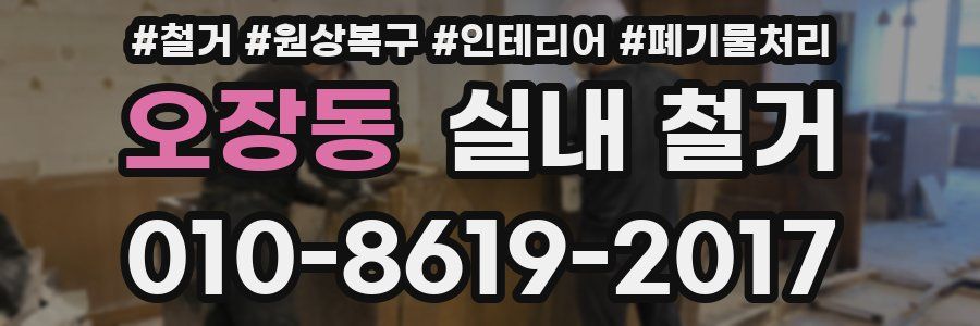 오장동 실내 철거
