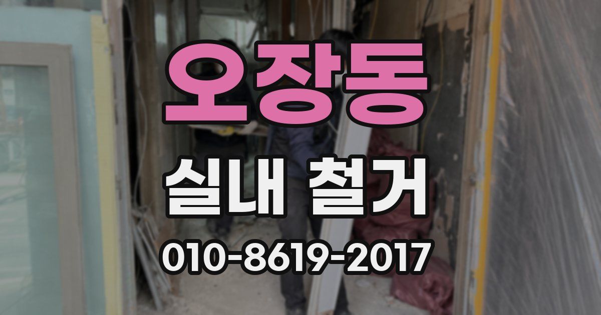 오장동 실내 철거
