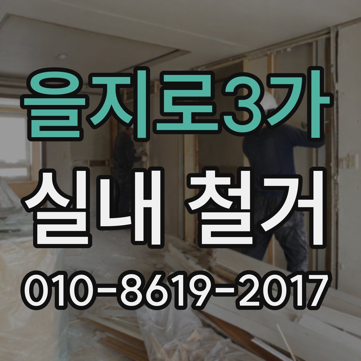 을지로3가 실내 철거 비용 상담 전 알아두면 좋은 점