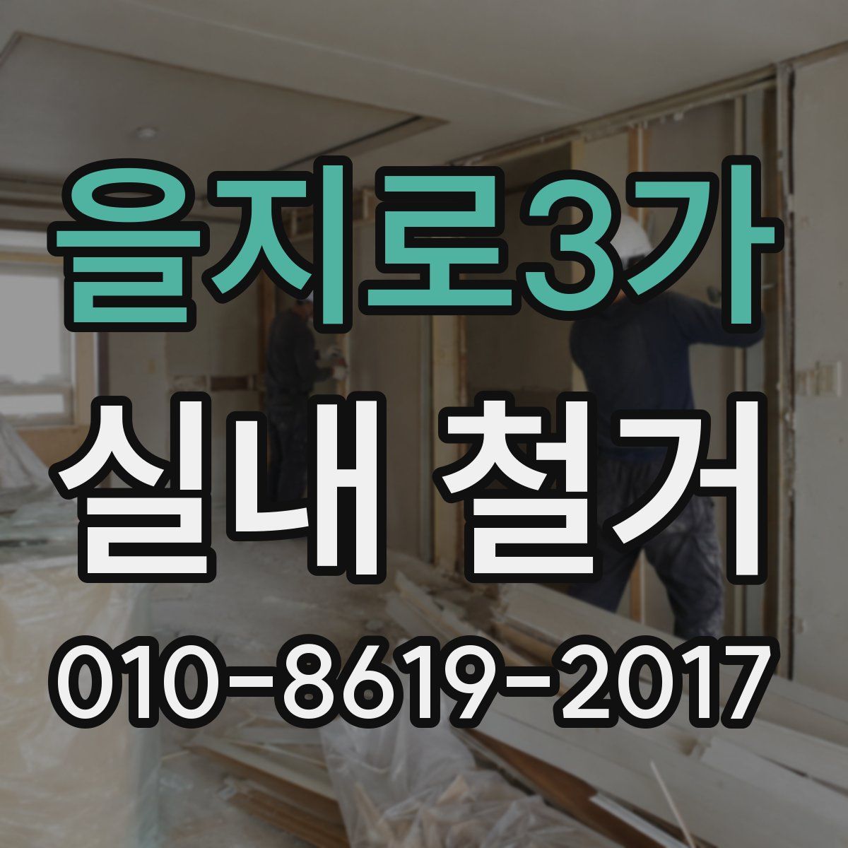 을지로3가 실내 철거