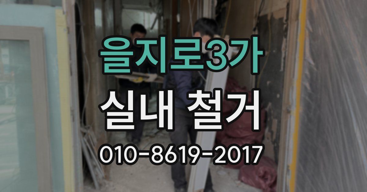 을지로3가 실내 철거