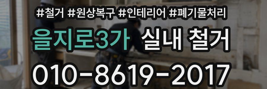 을지로3가 실내 철거