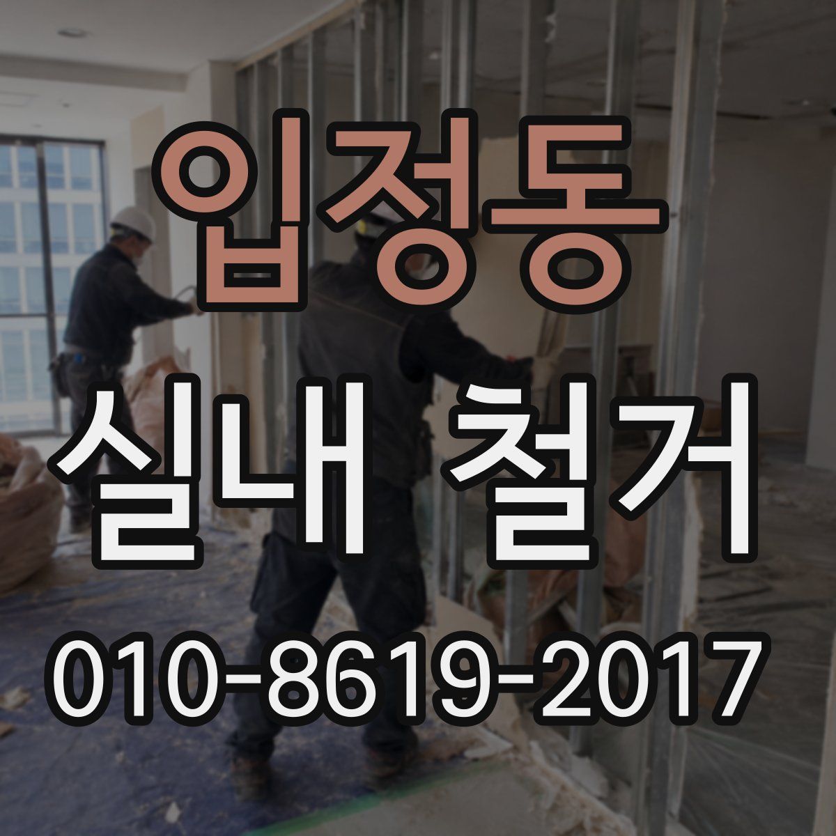입정동 실내 철거