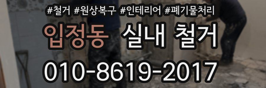입정동 실내 철거