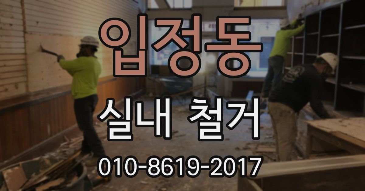 입정동 실내 철거