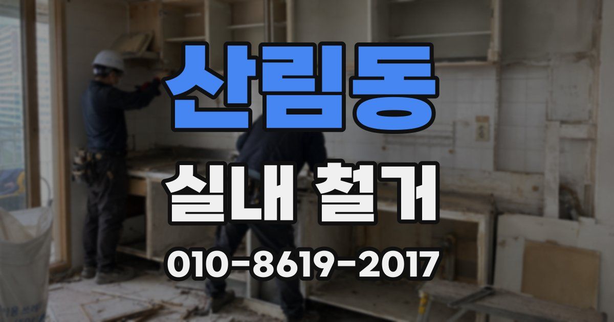 산림동 실내 철거