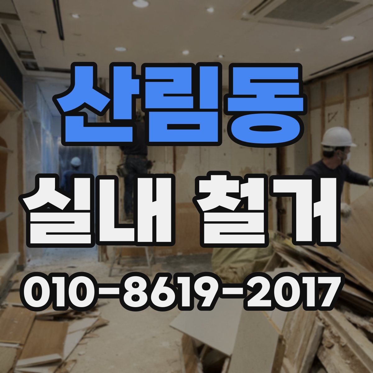 산림동 실내 철거