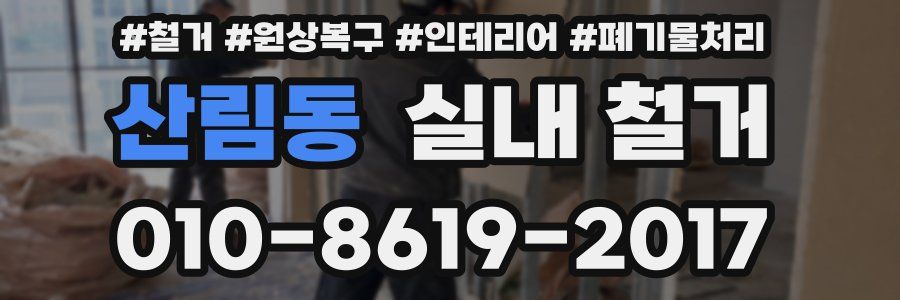 산림동 실내 철거