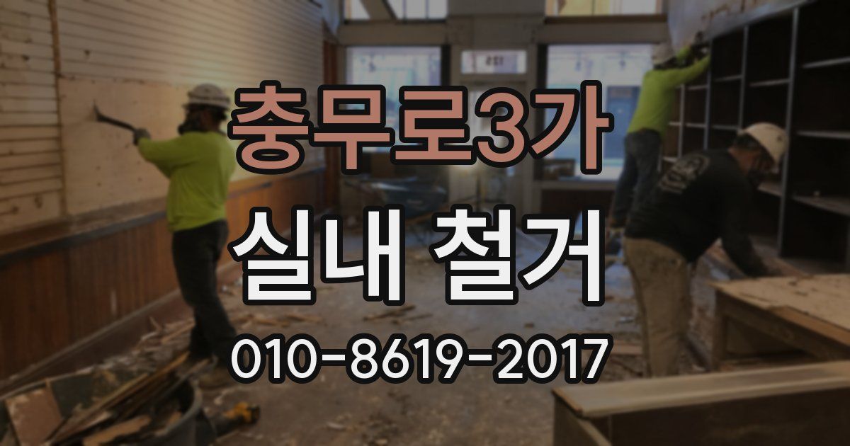 충무로3가 실내 철거