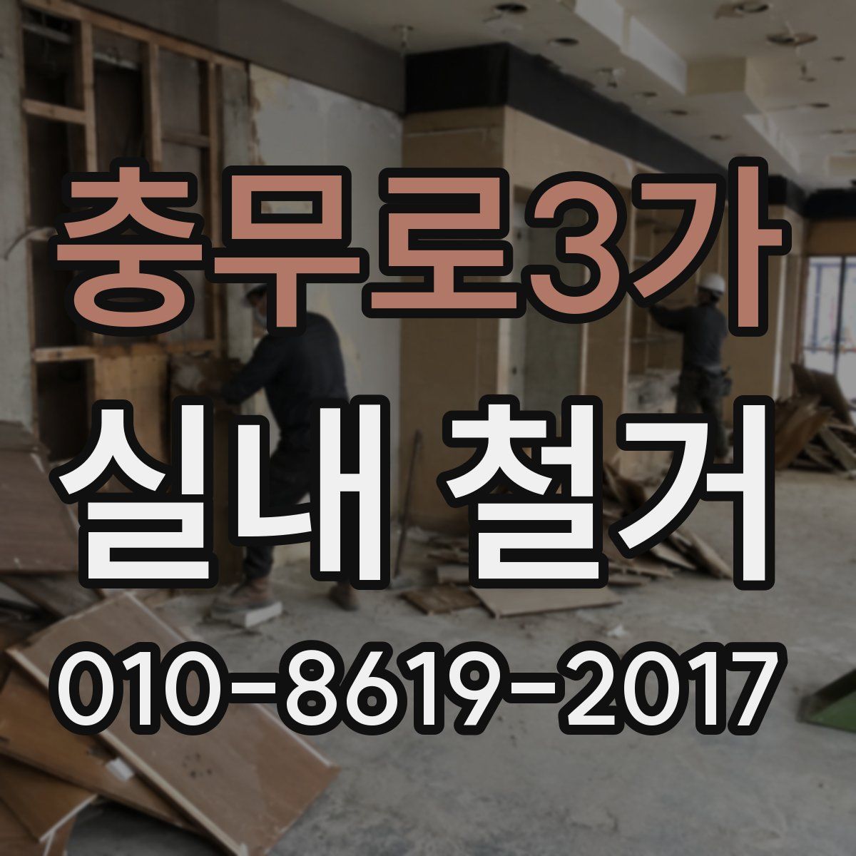 충무로3가 실내 철거
