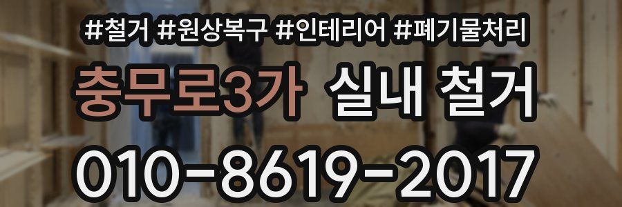 충무로3가 실내 철거