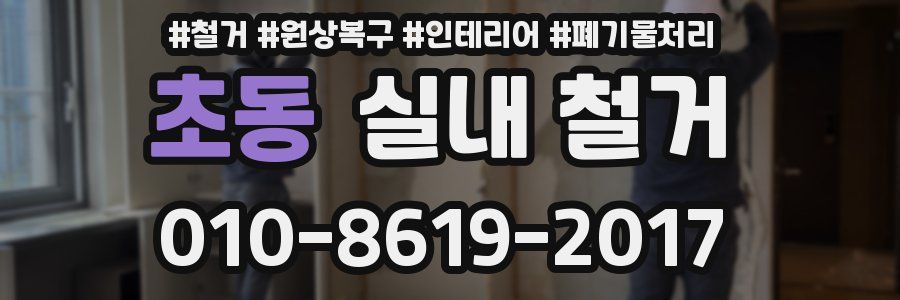 초동 실내 철거