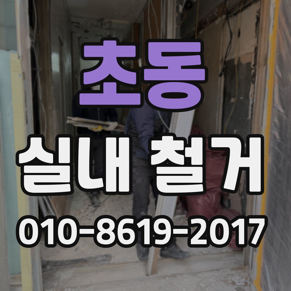 초동 실내 철거