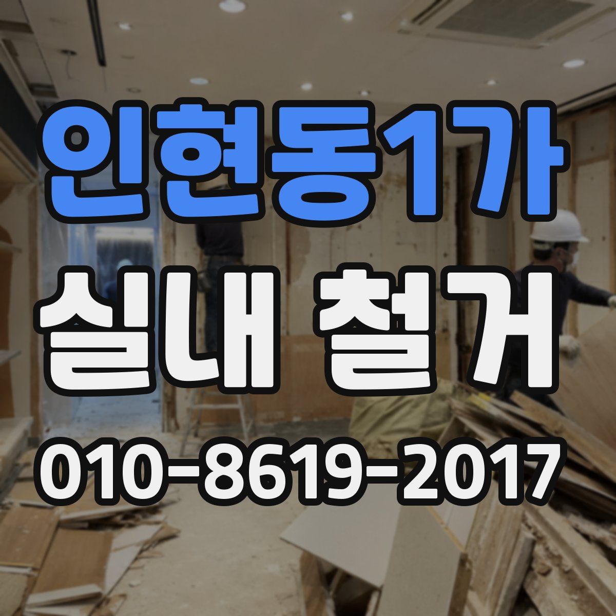 인현동1가 실내 철거