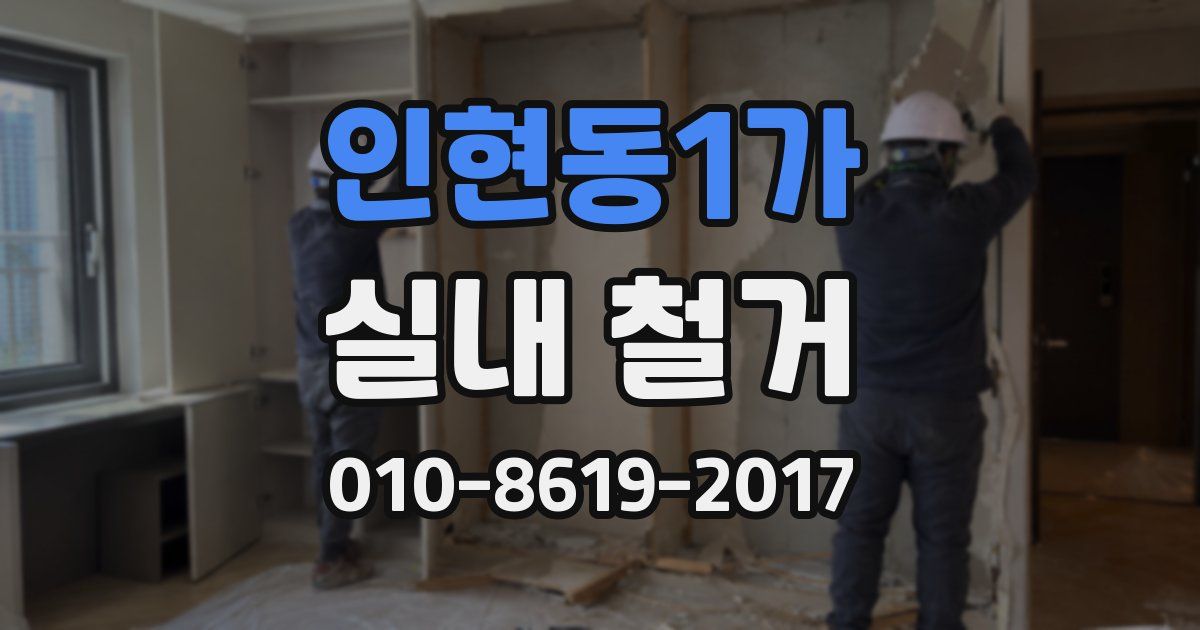 인현동1가 실내 철거