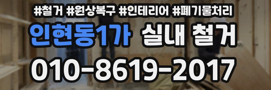 인현동1가 실내 철거