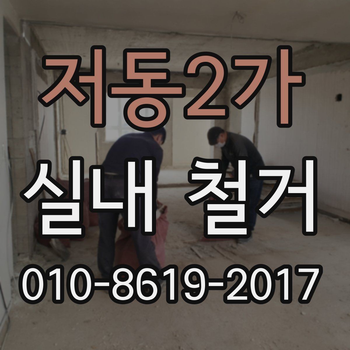 저동2가 실내 철거 계약서에서 확인할 조항들