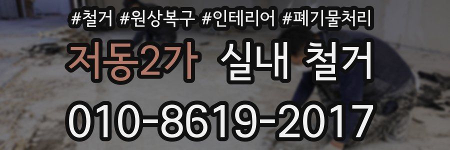 저동2가 실내 철거