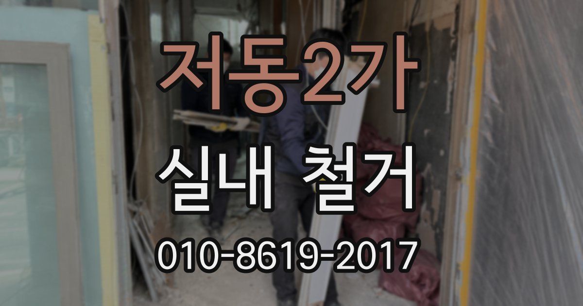 저동2가 실내 철거
